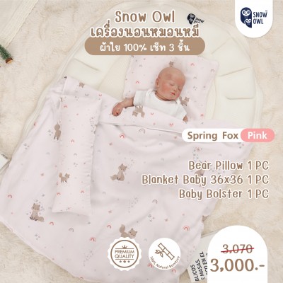 Snow Owl เซ็ทเครื่องนอน 3 ชิ้น (ผ้าห่ม+หมอนหลุม+หมอนข้าง) - Spring Fox Pink